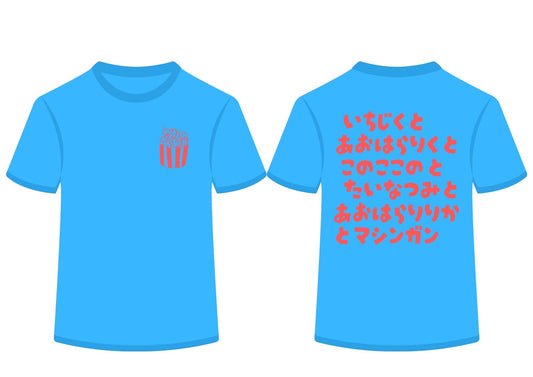 【数量限定】セカンドワンマン COLOR Tシャツ