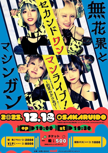 無花果とマシンガンセカンドワンマンライブ VIPアップグレード券