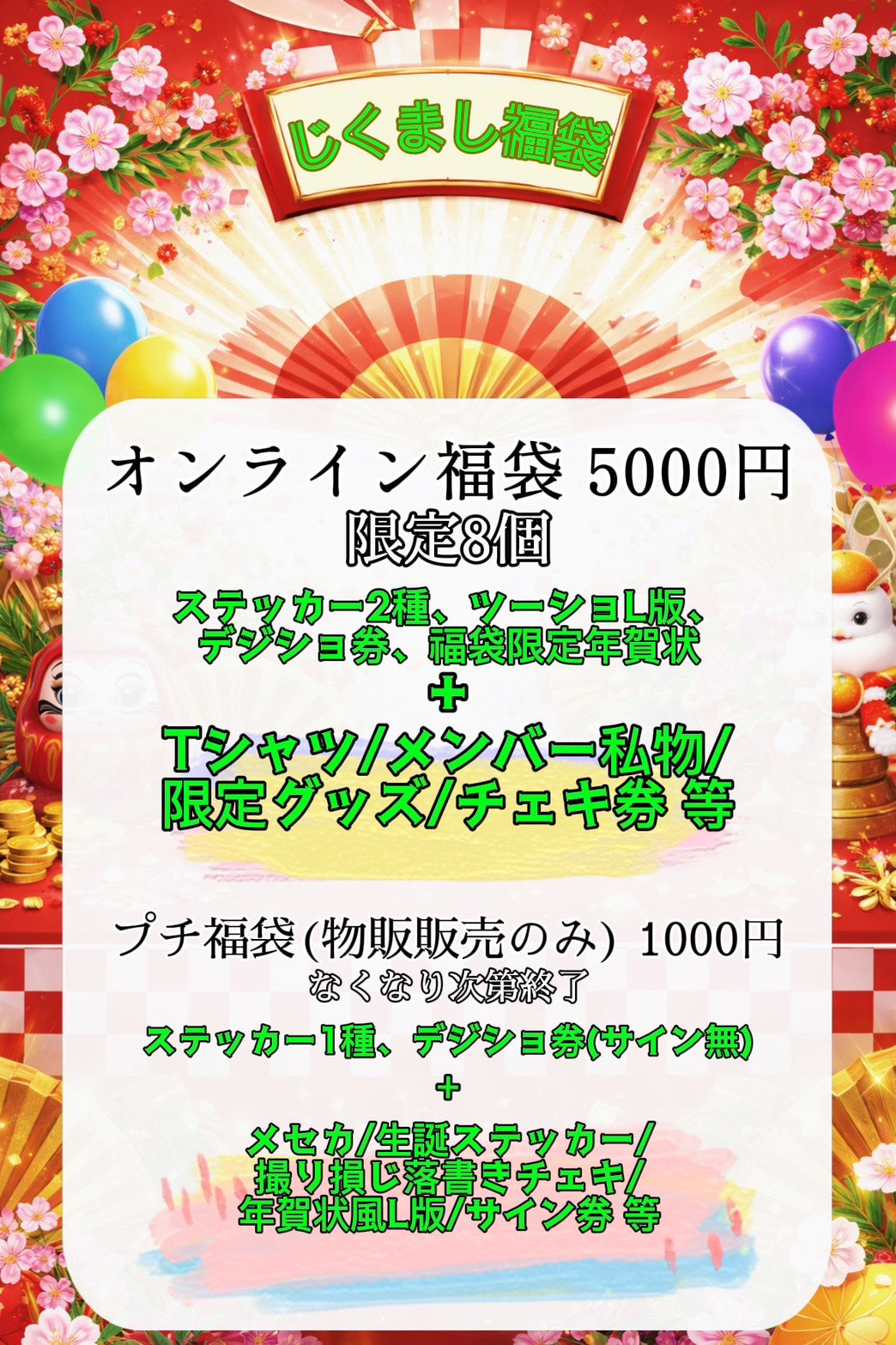 【じくまし福袋】オンライン福袋限定5個