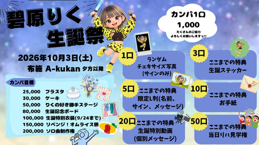 りくの生誕のカンパ